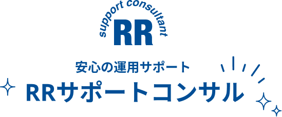 安心の運用サポートRRサポートコンサル